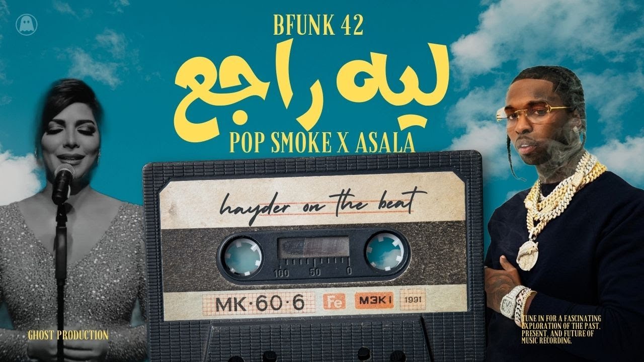 Asala x Pop Smoke - ليه راجع (Remix Acapella AI )