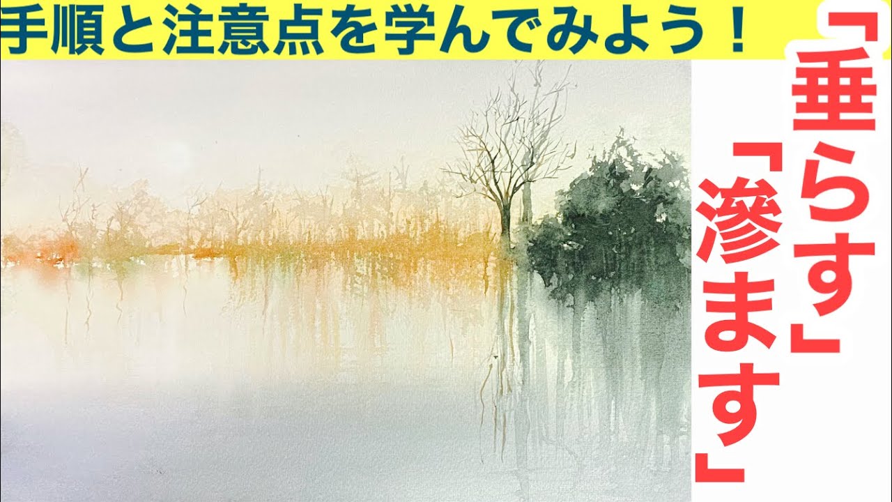 「ふんわり」した水彩画を描く為に、水の動きを勉強しましょう！【滲みと垂らし】絵画教室で教える絵の描き方＠StudioHANE
