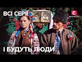 Навіть у найтемніші часи життя продовжується І будуть люди всі серії ІСТОРИЧНА ДРАМА СТБ 