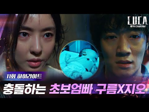 11화#하이라이트#육아에 대한 다른 신념으로 충돌하는 초보엄빠 김래원X이다희#루카:더비기닝 | L.U.C.A. : The Beginning EP.11 | tvN 210308 방송