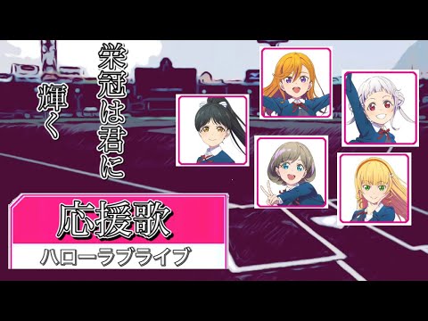 【ハローラブライブ】ハローラブライブメンバーに、応援歌を付けてみた！
