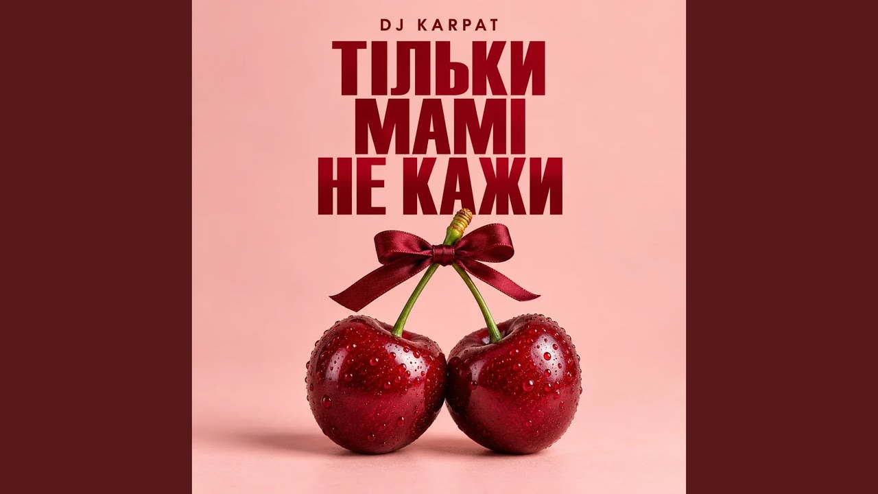Тільки мамі не кажи