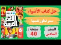حل كتاب الأضواء صفحة 40 درس سـمـر تـ طـ و ر نـ فـ سـ هـ ا الـ صـ ف الـ سـ اد س الابـ تـ د ا ئي 