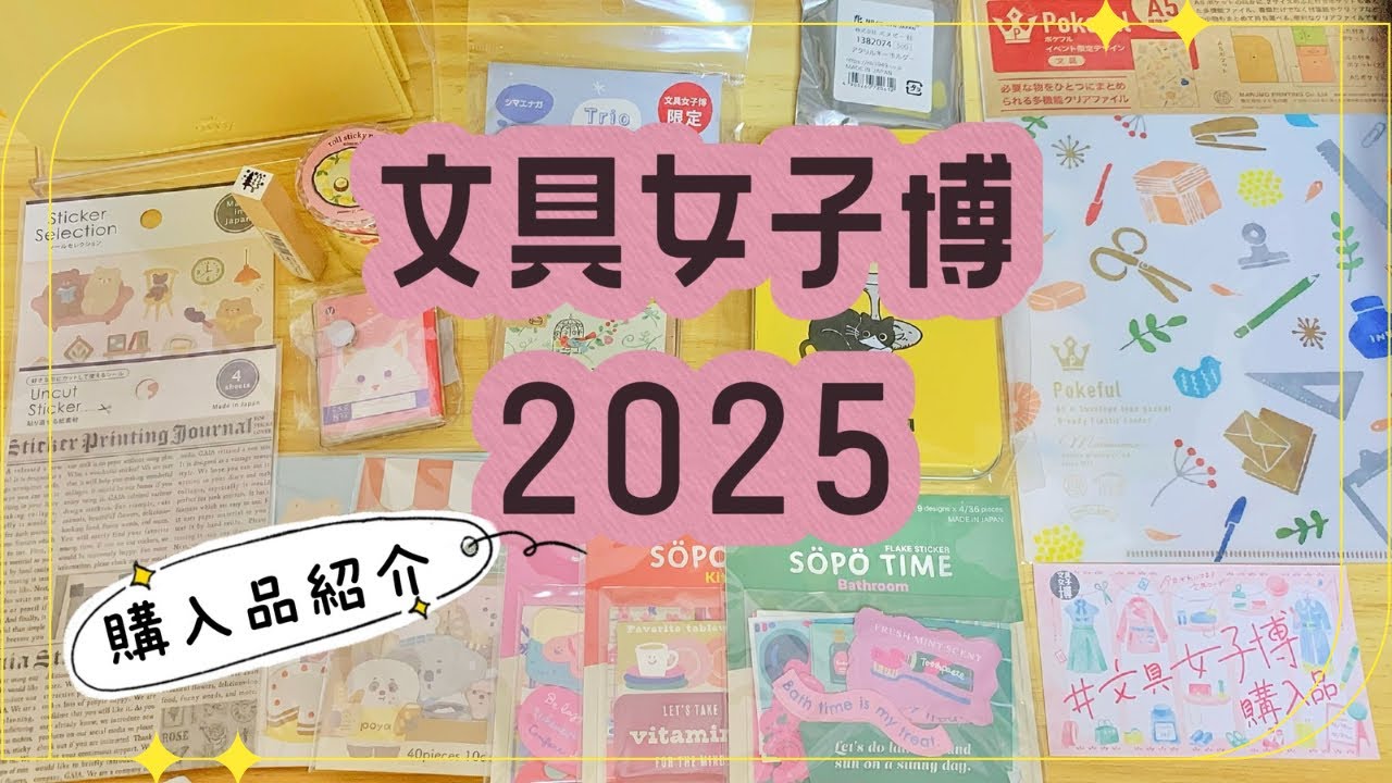 【文具女子博2025】購入品紹介✨ほくほくの一日でした☺️