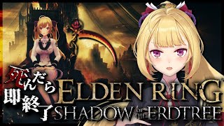 【ELDEN RING】純魔！死んだら即終了エルデンリング～４デス目～ #たかみや即終了エルデン 【にじさんじ/鷹宮リオン】