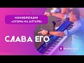 Слава Его - Роман Коряка - R.Worship_band - NewGenerationChurch | LIVE |