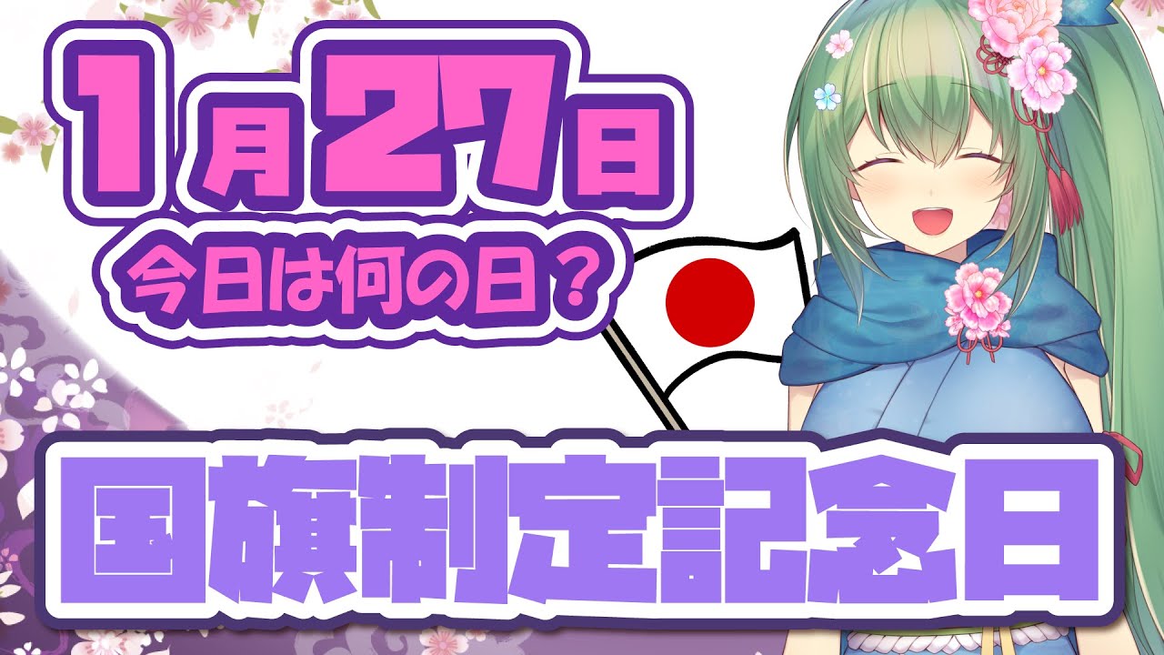 今日は国旗制定記念日!(1月27日)【1分間でチェックする雑学・豆知識】【今日は何の日】 - YouTube