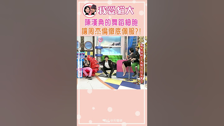 陳漢典的科目三 讓周杰倫徹底佩服?!【康熙來了 #shorts 】 #小s #蔡康永 #康熙來了 #周杰倫