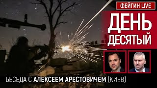 День десятый. Беседа с @arestovych Алексей Арестович