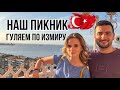 Наш ПИКНИК 🧺 МАЛО ГОВОРЮ 🤭ПРОГУЛКА ПО ИЗМИРУ 🇹🇷 ТУРЦИЯ