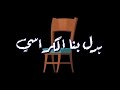 قاسي قاسي بدل بنا الكراسي 🤘