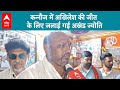 Lok sabha Election 2024: Akhilesh yadav के समर्थकों ने Kannauj में जलायी अखंड ज्योति  | ABP LIVE |