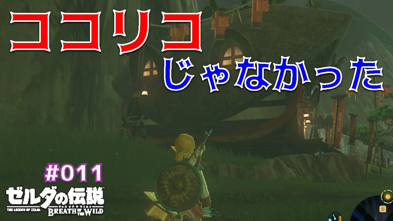 011 ゼルダの伝説ブレスオブザワイルド 名作実況 ココリコじゃなかった Youtube 011 ゼルダの伝説ブレスオブザワイルド 名作実況 ココリコじゃなかった Youtube