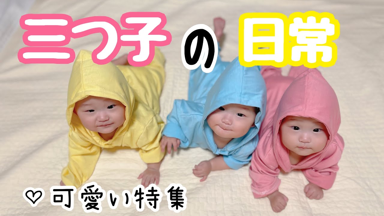 癒し】三つ子ちゃん可愛いを集めました😍ママ目線でお楽しみください  