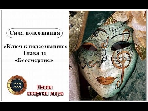 Сила подсознания. «Ключ к подсознанию» Глава 11 «Бессмертие»