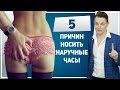 НАРУЧНЫЕ ЧАСЫ. 5 причин носить мужские наручные часы. Почему ты должен начать носить наручные часы