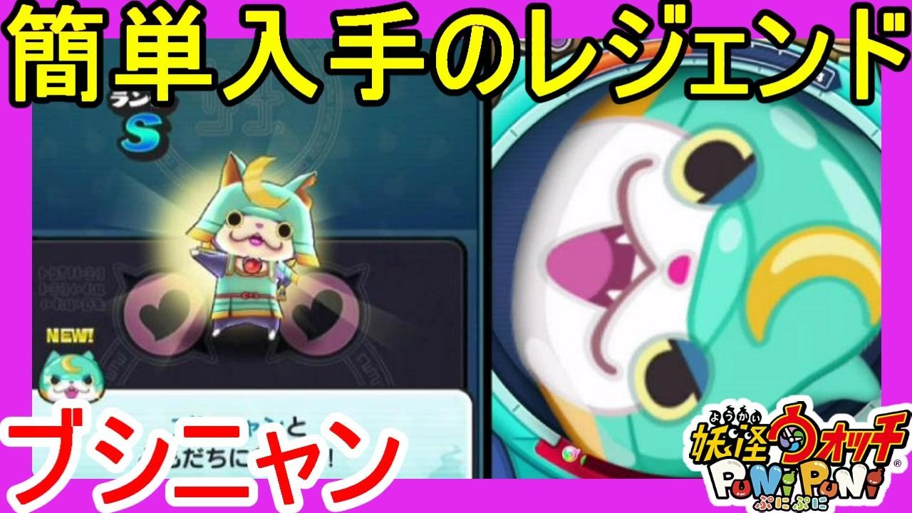 【妖怪ウォッチぷにぷに】今更だけどブシニャンゲット！簡単に入手できるレジェンド妖怪＃2 YouTube