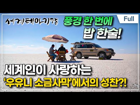 - <strong>소금사막</strong>, 우유니