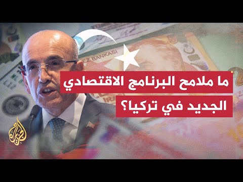 هل ينجح البرنامج الجديد في إنعاش الاقتصاد التركي؟