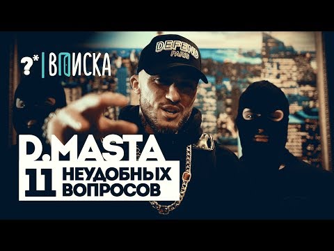 D.Masta — о баттле с Drago, миксфайте с Шокком и обзоре Немагии