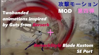 Pcスカイリムse Mod紹介 攻撃モーションmod第四弾 Berserkstyle Blade Kustom Se Port Berserkstyle Blade Kustom Se Port Youtube