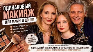 Один макияж на двоих: мама и дочка используют одну косметику.