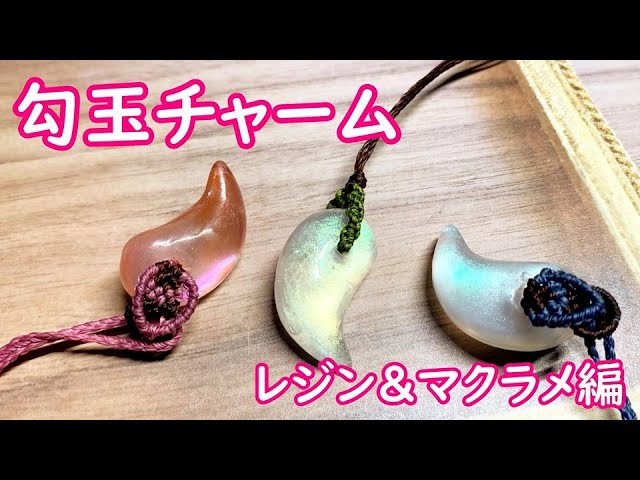 Part132 レジン＆マクラメ】自作の勾玉モールドを使って作品を作ってみ