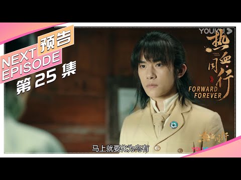 《热血同行》第25集预告：小柯欲率领维权会抵制签约，阿易前来救场｜黄子韬 易烊千玺 胡冰卿 马泽涵 吴俊余 Forward Forever【捷成华视偶像剧场】