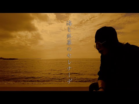 マルコ「海と終幕のセレナーデ」デモ音源