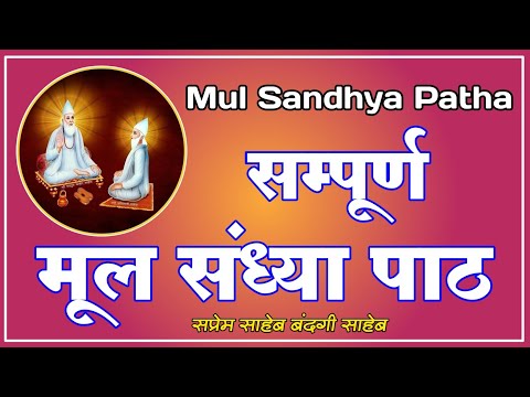 म ल स ध य प ठ स प र ण म ल स ध य प ठ स ध य प ठ Mul Sandhya Paath Sandhya Paath