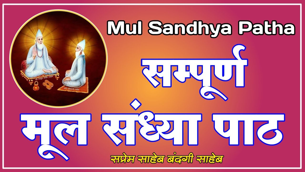 मूल संध्या पाठ | संपूर्ण मूल संध्या पाठ | संध्या पाठ | Mul Sandhya paath | Sandhya paath | 
