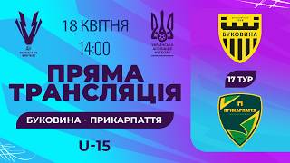 Наживо | Буковина - Прикарпаття| Національна Ліга Майбутнього Еліт Ліга U17 | 18 квітня 2026
