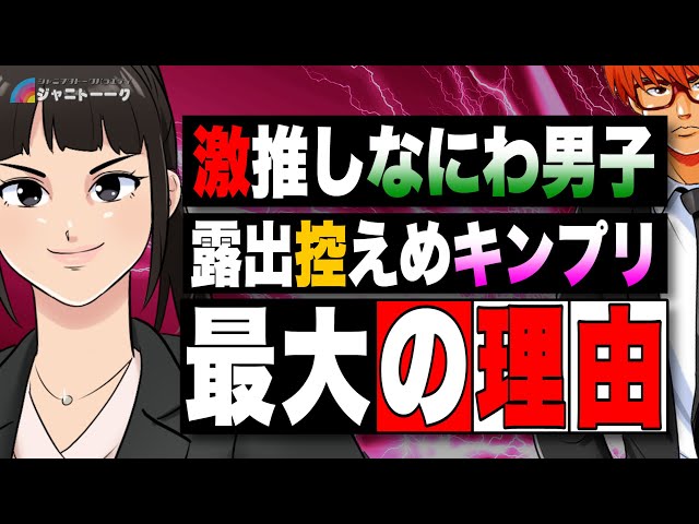 707 なにわ男子が推されるもう一つの理由【キンプリ】 - YouTube