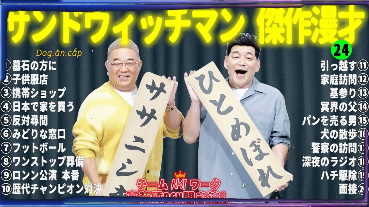 【広告無し】 サンドウィッチマン 傑作漫才+コント#24【睡眠用・作業用・ドライブ・高音質BGM聞き流し】（概要欄タイムスタンプ有り）