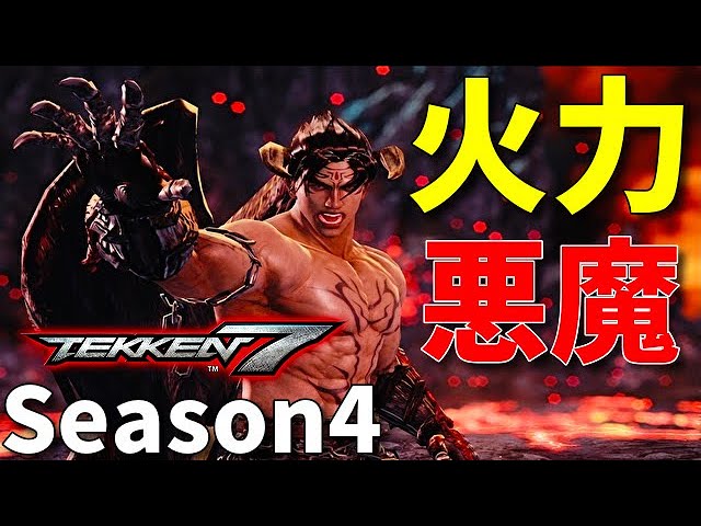 鉄拳7 三島は優遇 デビル仁のコンボ火力強化露骨過ぎ 風神拳 奈落から 調整変更点を解説 新シーズン4 Youtube