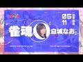 私、麻雀打てます!【雀魂】白城なお 生放送【声優e-Sports部】