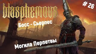 🗡Прохождение Blasphemous🗡Скорбь и разорение. Босс - Сьерпес. Место покоя сестры. Могила Перпетвы🎮👍😊