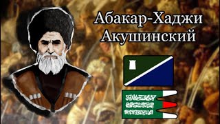 Абакар-Хаджи Акушинский - наиб и мудир имама Шамиля