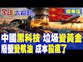 全球年產4.6億噸塑膠難解?中國科學家爆出黑科技 低成本廢料變航空燃料 鎳鈷催化劑助液體產率超80%!|【全球大視野】精華版 ‪‪@全球大視野Global_Vision