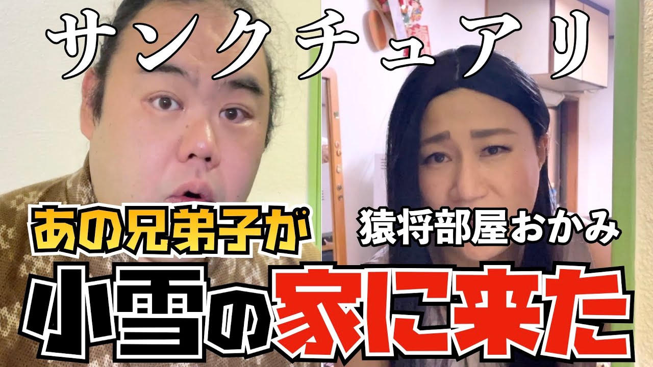 サンクチュアリのあの兄弟子が猿将部屋の女将さん小雪の家に!兄弟子が作る究極のちゃんこ鍋【女芸人相撲部ちゃんねる】 - YouTube