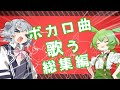 ずんだもんと小春六花がボカロ曲を歌う動画【総集編】