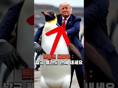 트럼프 대통령 : <strong>남극</strong> 펭귄도 관세 내세요