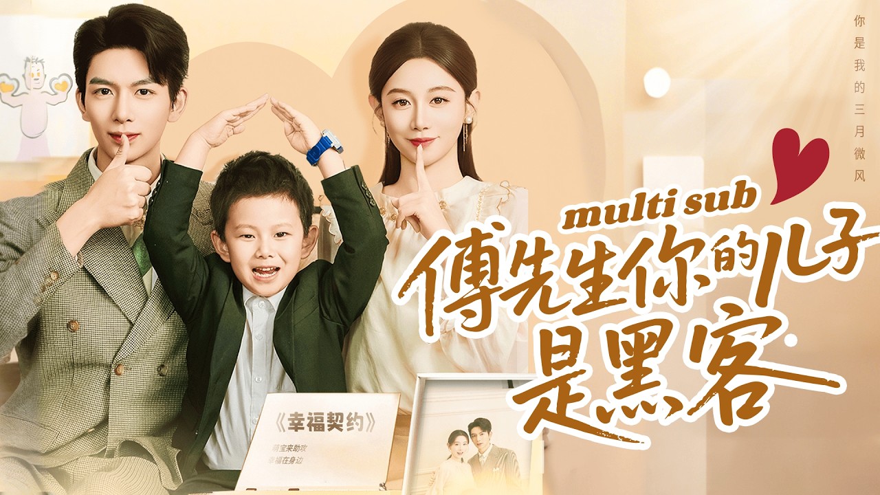 一口氣看完！一夜荒唐後她本想一拍兩散各不相干，誰曾想，肚子裡竟懷上禁慾總裁的崽，跑路五年後才發現崽崽親爹竟是傅氏集團繼承人！再次重逢對外禁慾的總裁天天把她抵在牆上吻，眸中滿是寵溺！#短劇 #drama