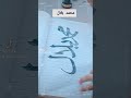 محمد بلال نام کی ڈیزائن دیکھیں اور چینل کو ضرور سبسکرایب کریں Muhammadﷺ Sadafcalligraphy Handwr