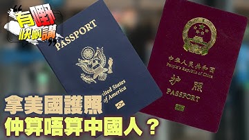 拿美國護照仲算唔算中國人？海外華人愛國、身份認同同言論自由｜有嘢快啲講｜梁建鋒｜Dennis｜沈琛琛｜Ken Ken
