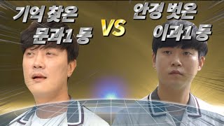 기억 찾은 문과1등 VS 안경 벗은 이과1등