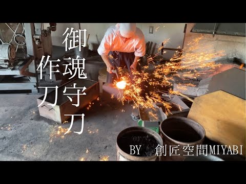 【御魂守刀プロジェクト】刀匠 冨岡慶正が魂込めて創る御魂守刀（みたまもりとう）の製作映像。創匠空間MIYABIプレゼンツ