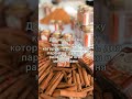 КОРИЦА ДЛЯ СТРАСТИ Добавь для партнера