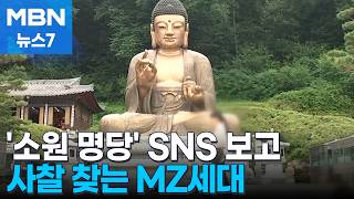 "Destinations for Wealth and Wishes"... Why the MZ Generation is Flocking to Temples [MBN News 7] screenshot 1
