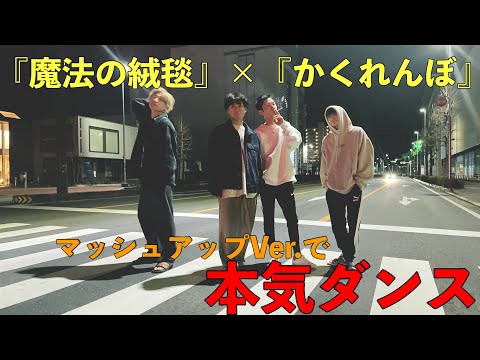 魔法の絨毯 かくれんぼ マッシュアップver でプロダンサーが本気ダンス